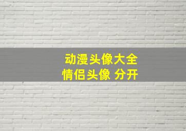 动漫头像大全情侣头像 分开